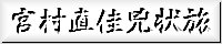 宮村直佳兇状旅のバナー