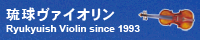 琉球ヴァイオリンのバナー